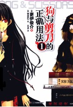 狗与剪刀的正确用法 1