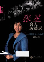 张星名人访谈录 爱是女人一生的梦 女人篇