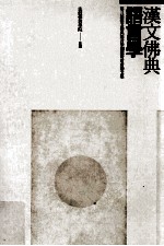 汉文佛典语言学 第三届汉文佛典语言学国际研讨会论文集
