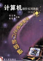 计算机操作实用教程 第2版
