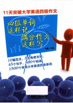 四级单词这样记 满分作文这样写