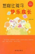 怎样让孩子快乐成长