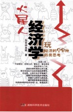 火星人经济学 玩经济的28种另类思考