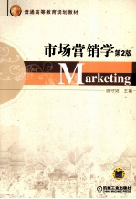 市场营销学 第2版