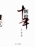 辉煌十年 党建篇