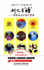 研之有悟 考研成功必读7堂课