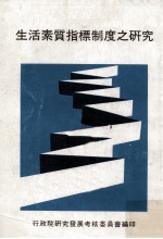 生活素质指标制度之研究