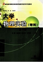 大学物理实验 第1册 理科