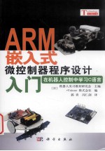 ARM嵌入式微控制器程序设计入门 在机器人控制中学习C语言