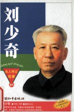 刘少奇 新中国主要领导人