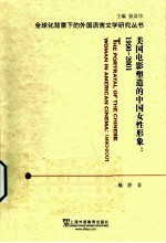 美国电影塑造的中国女性形象 1990-2001