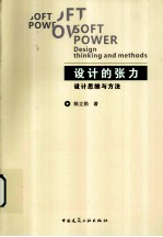 设计的张力 设计思维与方法
