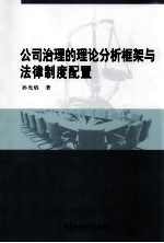 公司治理的理论分析框架与法律制度配置