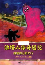 维塔人体奇遇记 5 维塔的心脏之行