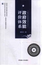 政府效能评价体系