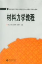 材料力学教程