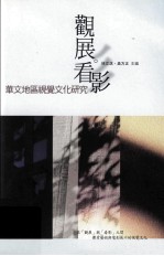 观展看影 华文地区视觉文化研究