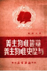 辩证唯物主义与历史唯物主义