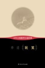 百年百部微型小说经典 玩笑