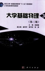 大学基础物理 第3册