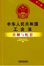 中华人民共和国工会法注解与配套 第2版