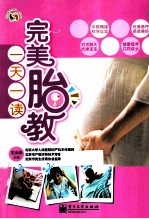 完美胎教一天一读 全彩