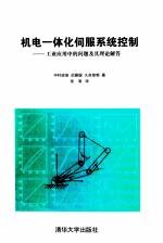 机电一体化伺服系统控制 工业应用中的问题及其理论解答