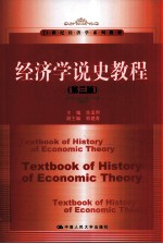经济学说史教程 第3版