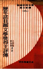 历年诺贝尔文学奖得主评传