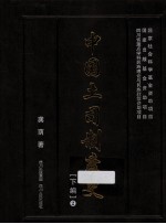中国土司制度史 下编 2