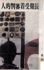 长期受着审判的人