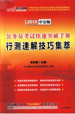 公务员考试快速突破手册,行测速解技巧集萃