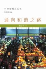 通向和谐之路