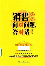 销售就是问对问题，答对话