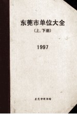 东莞市单位大全 上下 1997