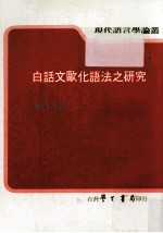 白话文欧化语法之研究