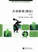 大学体育(理论)修订版