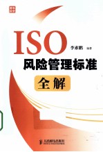 ISO风险管理标准全解