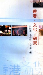 香港·文化·研究
