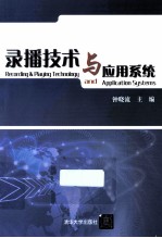 录播技术与应用系统