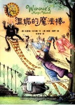 温妮女巫魔法绘本 温妮的魔法棒