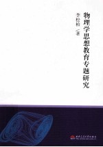 物理学思想教育专题研究
