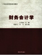 财务会计学