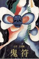 鬼符