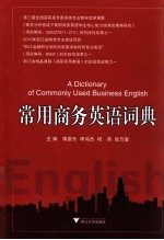 常用商务英语词典