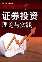 证券投资理论与实践
