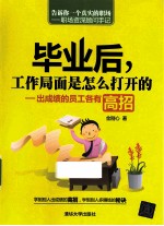 毕业后,工作局面是怎么打开的 出成绩的员工各有高招