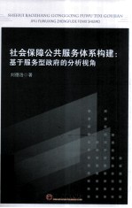 社会保障公共服务体系构建 基于服务型政府的分析视角
