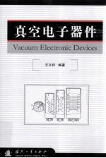 真空电子器件