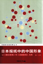 日本报纸中的中国形象 《朝日新闻》和《读卖新闻》为例